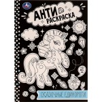 Раскраска УМКА Анти-расскраска. Сказочные единороги, 16 страниц, А4 Арт. 334360
