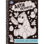 Раскраска УМКА Анти-расскраска. Забавные динозаврики, 16 страниц, А4 Арт. 334361