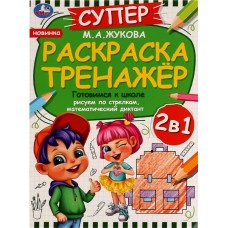 Раскраска УМКА Готовимся к школе, супер-тренажер 2в1.,М.А.Жукова, 32 страниц в магазинах Лента