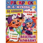 Раскраска УМКА Веселый код, по буквам, М.А.Жукова, А4 Арт. 334359
