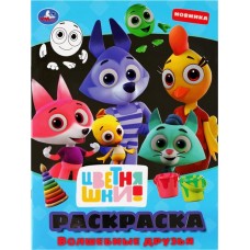 Раскраска УМКА Цветняшки. Волшебные друзья блестящая с фольгой Арт. 330599 в магазинах Лента