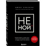 Книга ЭКСМО Не Ной. Вековая мудрость, которая гласит: хватит жаловаться пора становиться богатым