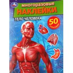 Активити УМКА Тело человека, с многоразовыми наклейками, 8 страниц, Арт. 310864