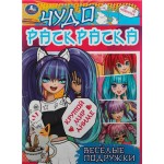 Раскраска УМКА Чудо Веселые подружки Крутой мир аниме, 8 страниц, Арт. 335634