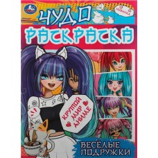 Раскраска УМКА Чудо Веселые подружки Крутой мир аниме, 8 страниц, Арт. 335634 в магазинах Лента