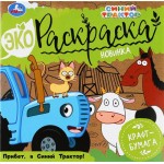 Раскраска УМКА Эко Привет, я синий трактор! 8 страниц, Арт. 323096