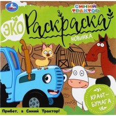 Раскраска УМКА Эко Привет, я синий трактор! 8 страниц, Арт. 323096 в магазинах Лента