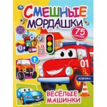 Активити УМКА Смешные мордашки Веселые машинки, с наклейками, 8 страниц, Арт. 324714