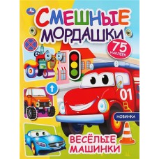 Активити УМКА Смешные мордашки Веселые машинки, с наклейками, 8 страниц, Арт. 324714 в магазинах Лента Активити УМКА Смешные мордашки Веселые машинки, с наклейками, 8 страниц, Арт. 324714 в магазинах Лента