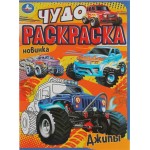 Раскраска УМКА Чудо Джипы, 8 страниц, Арт. 335631
