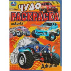 Раскраска УМКА Чудо Джипы, 8 страниц, Арт. 335631 в магазинах Лента