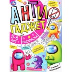 Раскраска УМКА Антигаджет Навстречу приключениям, для детей 5–6 лет, 16 страниц, Арт. 340353