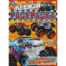 Раскраска УМКА Крейзи Гонки монстр-траков, 8 страниц, Арт. 340356 в магазинах Лента