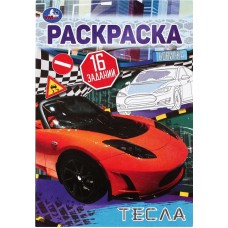 Раскраска УМКА Малышка Тесла, 16 заданий, 8 страниц, Арт. 346743 в магазинах Лента