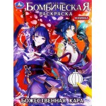 Раскраска УМКА Божественная кара, бомбическая, 16 страниц, Арт. 346764