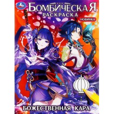 Раскраска УМКА Божественная кара, бомбическая, 16 страниц, Арт. 346764 в магазинах Лента