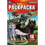 Раскраска УМКА Малышка Драконы и викинги, 16 заданий, 8 страниц, Арт. 346745