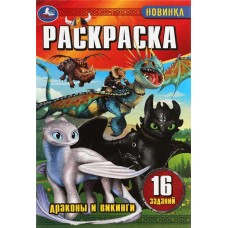 Раскраска УМКА Малышка Драконы и викинги, 16 заданий, 8 страниц, Арт. 346745 в магазинах Лента