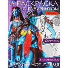 Раскраска УМКА Загадочное племя, с лабиринтом, 16 страниц, Арт. 342000 в магазинах Лента