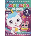 Раскраска УМКА Малышка Очаровательные котята, 16 заданий, 8 страниц, Арт. 346740