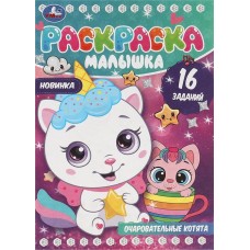 Раскраска УМКА Малышка Очаровательные котята, 16 заданий, 8 страниц, Арт. 346740 в магазинах Лента