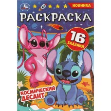 Раскраска УМКА Малышка Космический десант, 16 заданий, 8 страниц, Арт. 346737 в магазинах Лента