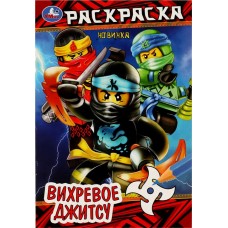 Раскраска УМКА Вихревое джитсу, 16 страниц, Арт. 350320 в магазинах Лента