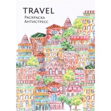 Раскраска-антистресс Путешествие А4 24 страницы, Арт. XFNY-1 в магазинах Лента