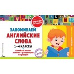 Книга ЭКСМО Запоминаем английские слова: 1-4 классы Книга ЭКСМО Запоминаем английские слова: 1-4 классы