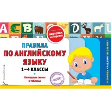 Книга ЭКСМО Правила по английскому языку: 1-4 классы в магазинах Лента