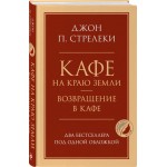 Книга ЭКСМО Кафе на краю земли. Возвращение в кафе. Два бестселлера под одной обложкой Книга ЭКСМО Кафе на краю земли. Возвращение в кафе. Два бестселлера под одной обложкой