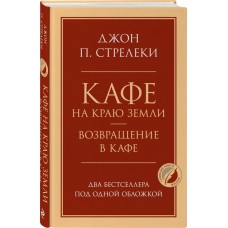 Книга ЭКСМО Кафе на краю земли. Возвращение в кафе. Два бестселлера под одной обложкой в магазинах Лента Книга ЭКСМО Кафе на краю земли. Возвращение в кафе. Два бестселлера под одной обложкой в магазинах Лента