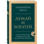 Книга ЭКСМО Думай и богатей. Главная книга по обретению богатства Книга ЭКСМО Думай и богатей. Главная книга по обретению богатства