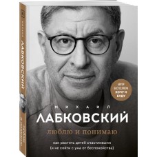 Книга ЭКСМО Люблю и понимаю. Как растить детей счастливыми и не сойти с ума от беспокойства в магазинах Лента Книга ЭКСМО Люблю и понимаю. Как растить детей счастливыми и не сойти с ума от беспокойства в магазинах Лента