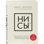 Книга ЭКСМО Ни Сы Будь уверен в своих силах и не позволяй сомнениям мешать тебе двигаться вперед Книга ЭКСМО Ни Сы Будь уверен в своих силах и не позволяй сомнениям мешать тебе двигаться вперед