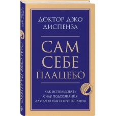 Книга ЭКСМО Сам себе плацебо. Как использовать силу подсознания для здоровья и процветания в магазинах Лента Книга ЭКСМО Сам себе плацебо. Как использовать силу подсознания для здоровья и процветания в магазинах Лента