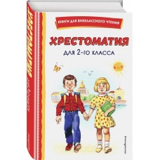 Книга ЭКСМО Хрестоматия для 2-го класса, с иллюстрациями, Арт. 978-5-04-167744-2 в магазинах Лента Книга ЭКСМО Хрестоматия для 2-го класса, с иллюстрациями, Арт. 978-5-04-167744-2 в магазинах Лента