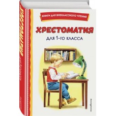 Книга ЭКСМО Хрестоматия для 1-го класса, с иллюстрациями, Арт. 978-5-04-167745-9 в магазинах Лента Книга ЭКСМО Хрестоматия для 1-го класса, с иллюстрациями, Арт. 978-5-04-167745-9 в магазинах Лента
