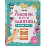 Книга ЭКСМО Годовой курс занятий с детьми 2–3 лет, Арт. 978-5-04-170671-5 Книга ЭКСМО Годовой курс занятий с детьми 2–3 лет, Арт. 978-5-04-170671-5