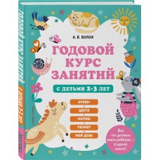 Книга ЭКСМО Годовой курс занятий с детьми 2–3 лет, Арт. 978-5-04-170671-5 в магазинах Лента Книга ЭКСМО Годовой курс занятий с детьми 2–3 лет, Арт. 978-5-04-170671-5 в магазинах Лента