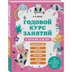 Книга ЭКСМО Годовой курс занятий с детьми 4–5 лет, Арт. 978-5-04-170680-7 Книга ЭКСМО Годовой курс занятий с детьми 4–5 лет, Арт. 978-5-04-170680-7