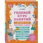 Книга ЭКСМО Годовой курс занятий с детьми 6–7 лет. Подготовка к школе, Арт. 978-5-04-170683-8 Книга ЭКСМО Годовой курс занятий с детьми 6–7 лет. Подготовка к школе, Арт. 978-5-04-170683-8