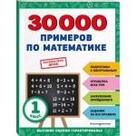 Книга ЭКСМО 30000 примеров по математике: 1 класс, Арт. 978-5-04-171259-4 Книга ЭКСМО 30000 примеров по математике: 1 класс, Арт. 978-5-04-171259-4