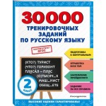 Книга ЭКСМО 30000 тренировочных заданий по русскому языку. 2 класс, Арт. 978-5-04-171274-7 Книга ЭКСМО 30000 тренировочных заданий по русскому языку. 2 класс, Арт. 978-5-04-171274-7
