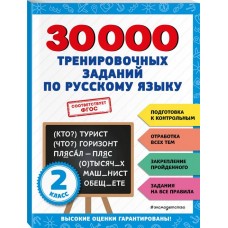 Книга ЭКСМО 30000 тренировочных заданий по русскому языку. 2 класс, Арт. 978-5-04-171274-7 в магазинах Лента Книга ЭКСМО 30000 тренировочных заданий по русскому языку. 2 класс, Арт. 978-5-04-171274-7 в магазинах Лента