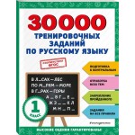 Книга ЭКСМО 30000 тренировочных заданий по русскому языку. 1 класс, Арт. 978-5-04-171273-0 Книга ЭКСМО 30000 тренировочных заданий по русскому языку. 1 класс, Арт. 978-5-04-171273-0