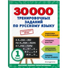 Книга ЭКСМО 30000 тренировочных заданий по русскому языку. 1 класс, Арт. 978-5-04-171273-0 в магазинах Лента Книга ЭКСМО 30000 тренировочных заданий по русскому языку. 1 класс, Арт. 978-5-04-171273-0 в магазинах Лента