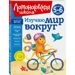 Книга ЭКСМО Изучаю мир вокруг: для детей 5–6 лет, Арт. 978-5-04-172347-7 Книга ЭКСМО Изучаю мир вокруг: для детей 5–6 лет, Арт. 978-5-04-172347-7