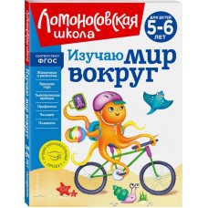 Книга ЭКСМО Изучаю мир вокруг: для детей 5–6 лет, Арт. 978-5-04-172347-7 в магазинах Лента Книга ЭКСМО Изучаю мир вокруг: для детей 5–6 лет, Арт. 978-5-04-172347-7 в магазинах Лента