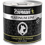 Корм консервированный для собак ЧЕТВЕРОНОГИЙ ГУРМАН Platinum line Сердечки куриные, 240г